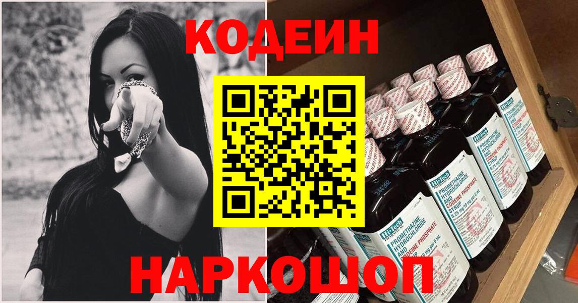 Кодеин Purple Drank  Codein Purple Drank  Вход с VPN  купить наркотик  Пугачёв 